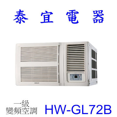 【泰宜電器】HERAN 禾聯  HW-GL72B 一級變頻窗型 冷專 R32【另有RA-68QV】