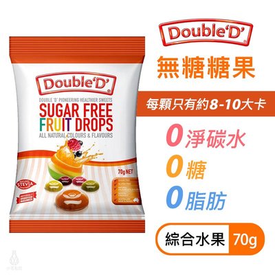 【多件優惠】澳洲 DoubleD 無糖糖果 (綜合水果) 70g 生酮 低卡 無麩質 水果糖 健康零食