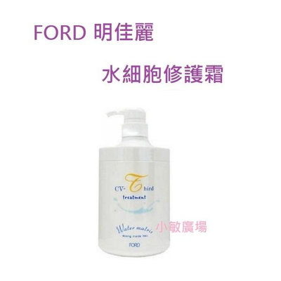 ✩小敏廣場✩FORD 明佳麗 CV-T 水細胞修護霜 CV-W 水細胞洗髮精 護髮素 乾燥髮適用