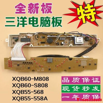 【熱賣精選】三洋洗衣機XQB55/60-M808/S808/568/558A電腦板主板控制板一年保