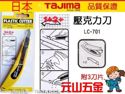【元山五金】日本 TAJIMA壓克力刀 LC-701 附3刀片 壓克力切割專用