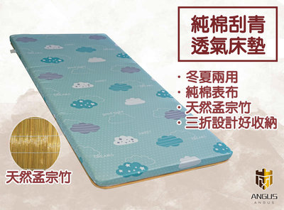 【ANGUS】純棉刮青透氣床墊 冬夏兩用床墊/3.5尺單人加大/厚度5cm/台灣製造 學生床墊