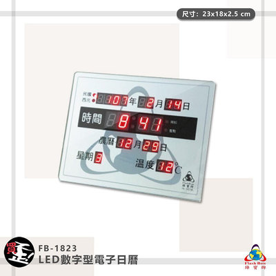 「鋒寶」FB-1823 LED數字型電子日曆 電子時鐘 萬年曆 LED時鐘 電子日曆 電子萬年曆