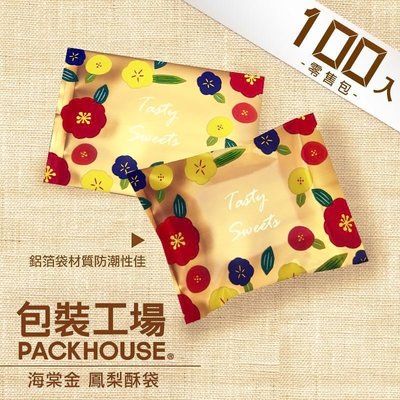 【包裝工場】海棠金鳳梨酥袋 / 100 入 / 鳳黃酥包裝袋 鳳梨酥包裝袋 水果酥袋 土鳳梨酥包裝袋.棉紙袋