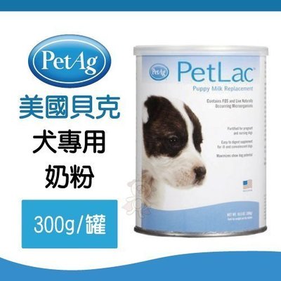 PetAg美國貝克《犬專用奶粉》膳食纖維奶粉‧300g