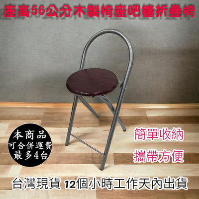 坐高56公分(高)-吧台椅-6期0利率-含發票【免工具】鋼管高背(木製椅座)摺疊椅-折疊椅-吧台椅-吧檯椅-折合椅-高腳椅-XR096SI