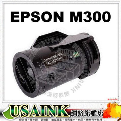 USAINK~EPSON S050691 相容碳粉匣 適用: M300dn / M300D / M300DN / M300 / MX300DNF