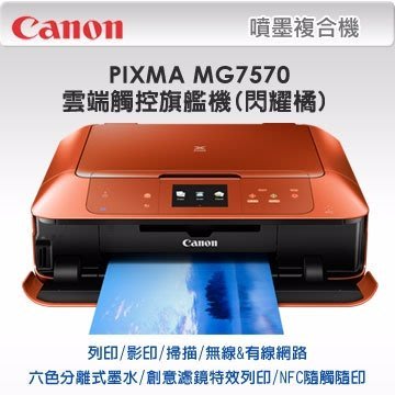 印光碟 Canon PIXMA MG7570雲端觸控旗艦機(閃耀橘) 非MG5370 5470 7270 7770
