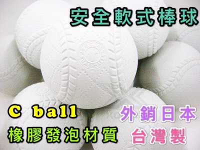 "必成體育" 台灣製 安全軟式棒球 C ball 單顆售 橡膠發泡 外銷日本 軟式棒球 兒童棒球 安全棒球 九宮格 棒球