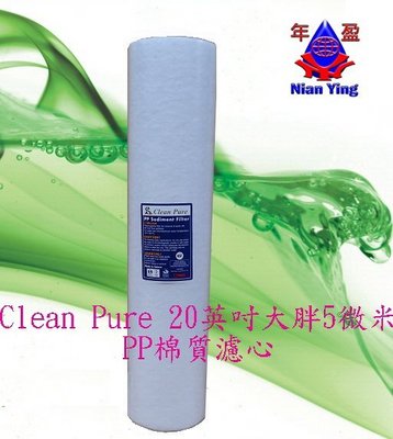 【年盈淨水】 20英吋 大胖 Clean Pure PP 5U 濾心《NSF認證》《台灣製造》
