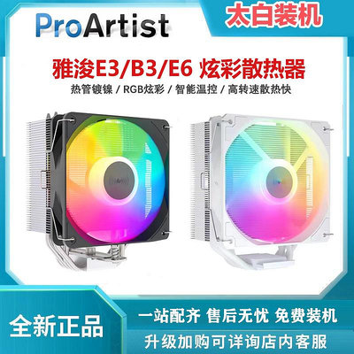 雅浚E3 E6 E2塔式白色RGB風冷臺式機電腦CPU散熱器六銅管雅俊B3B5