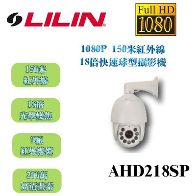 LILIN 利凌 1080P 200萬 18倍光學變焦 150米紅外線 IP66防水 AHD218SP 快速球型攝影機
