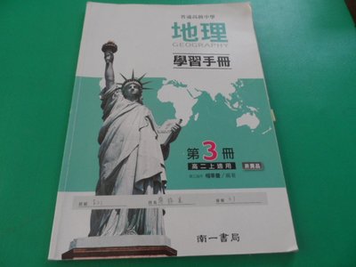 大熊舊書坊-高中  地理 學習手冊 第3冊 高二適用 南一  惠文上成大 104/05- 900