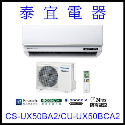 【泰宜電器】國際 CS-UX50BA2/CU-UX50BCA2 UX頂級變頻冷專空調【另有RAC-50JP】