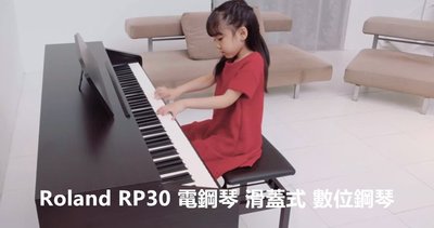 【六絃樂器】全新 Roland RP30 電鋼琴 滑蓋式 數位鋼琴