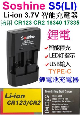 【購生活】Soshine S5(Li) 2槽 CR123 CR2 3.7V充電器 鋰電池充電器 電池充電器