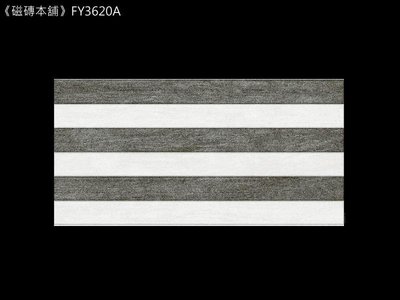 《磁磚本舖》皇家系列 FY3620A 鐵灰白線條紋石英磚 30*60CM 地壁可用 花磚 造型牆