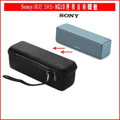 【熱賣精選】適用於SONY SRS-HG1/HG2/HG10音響包 索尼音箱保護套 保護包 保護盒 便攜包