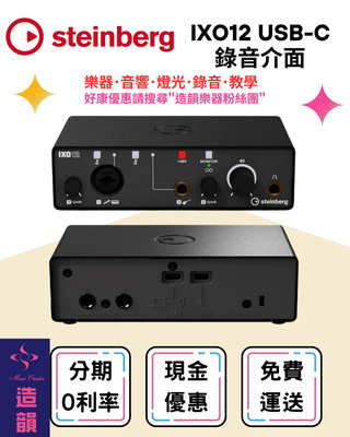 造韻樂器音響- JU-MUSIC - Steinberg IXO12 USB-C 錄音介面 IXO 系列