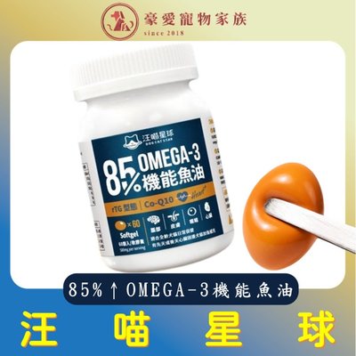 「發票+現貨」汪喵星球 85%以上 Omega-3 機能魚油 - 台灣, 60顆/瓶 高濃度魚油 寵物魚油 犬貓適用