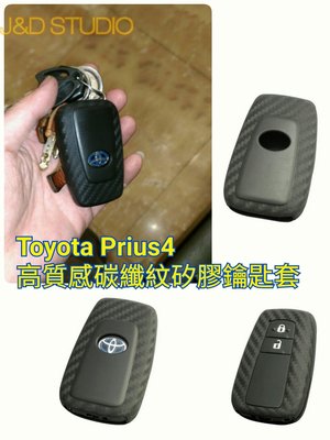 TOYOTA PRIUS4 高質感Carbon紋矽膠鑰匙套