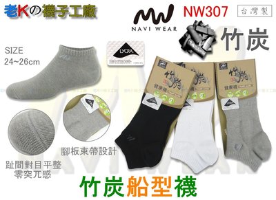 《老K的襪子工廠》 NAVI WEAR～NW307～萊卡超大彈性．對目平整～竹炭船型襪.....12雙1000元 免運