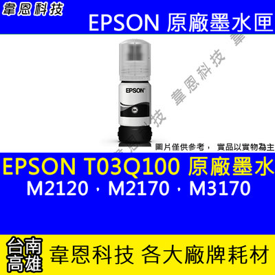 【韋恩科技】EPSON 005、T03Q、T03Q100 原廠、副廠 填充墨水 M2120，M2170，M3170