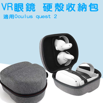 Oculus quest 2 硬殼收納包 VR裝置 專用收納包 VR收納包