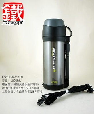 白鐵本部㊣THERMOS『膳魔師FFW-1000-CGY不鏽鋼真空保溫瓶 1.0L』304製無毒/保溫保冰燜燒