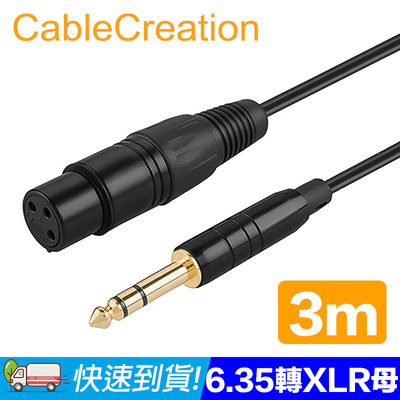 CableCreation 3M 6.35mm公轉XLR母音源線 純銅導體 鍍金接頭 (CX0061)