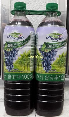 【小如的店】COSTCO好市多代購~FRESCAFINA 嘉紛娜 100%康果多酚葡萄汁(1480ml*2罐)