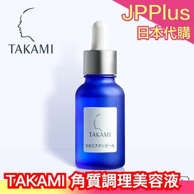日本 TAKAMI 角質調理美容液 30ml 小藍瓶 角質美容液 角質軟化 美容水 精華液 美容液 黑頭 粉刺 毛孔肌底❤JP