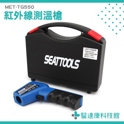 【醫達康】水溫油溫 工業測溫槍 溫度檢測儀 MET-TG550R 高精度 紅外線 非接觸式 智能測溫 戶外用 快速檢測