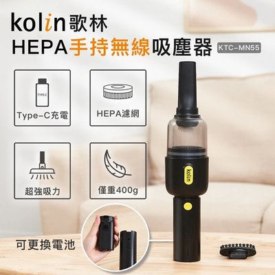 ㊣ 龍迪家 ㊣【Kolin 歌林】HEPA手持無線吸塵器(KTC-MN55)