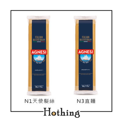 【Hothing】AGNESI 安尼斯 義大利麵-N3直麵 N1天使髮絲 500g
