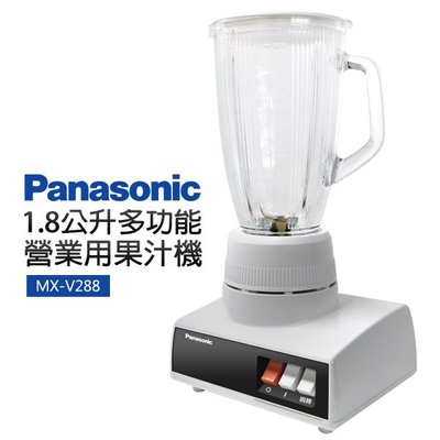 ＊可議價＊Panasonic 國際牌 1800ml 多功能營業用果汁機 MX-V288