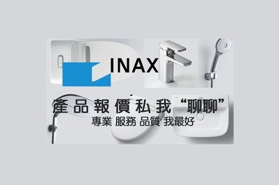《E&J網》日本 伊奈 INAX 產品型號詢價 馬桶 水龍頭 淋浴 蓮蓬 花灑 面盆 小便斗 各產品皆有 詢問另有優惠