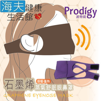 【海夫健康生活館】Prodigy波特鉅 4合1石墨烯 蒸氣舒眠 眼鼻罩組 (愛睏貓-紫外光)