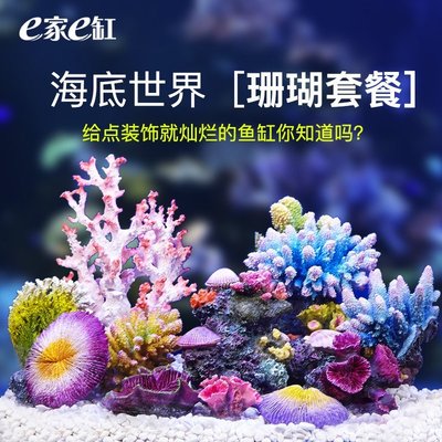 現貨 E家E缸魚缸珊瑚造景仿真珊瑚石裝飾假山小擺件套餐貝殼珊瑚礁布景