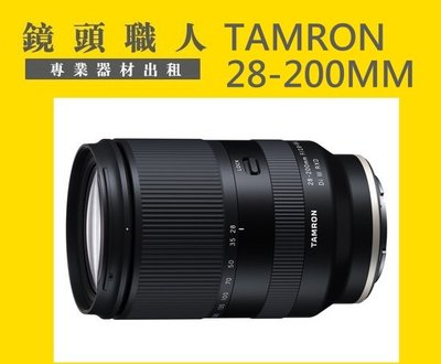 ☆ 鏡頭職人☆ :::: TAMRON 28-200mm A071 FOR SONY FE 出租 師大 板橋 楊梅