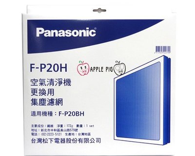 Panasonic 國際牌空氣清淨機 原廠濾網 F-P20H 適用機種 F-P20BH