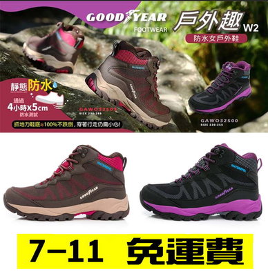 GOODYEAR 固特異 女鞋 高筒防水戶外鞋 登山鞋  健行 透氣 耐磨 止滑 GAWO32503 GAWO32500