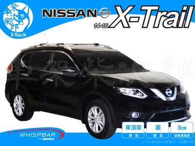 【XRack車架柴次郎】Nissan X-Trail 2014- 專用  WHISPBAR車頂架 靜音桿