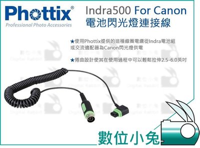 數位小兔【Phottix Indra500 電池 閃光燈連接線 For Canon】公司貨 外拍燈棚燈 攝影燈 閃光燈