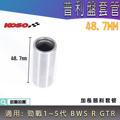 KOSO 48.7MM 加長普利盤套管 普利套管 普利盤套筒 曲軸套管 適用 勁戰 新勁戰 三代戰 BWS R GTR