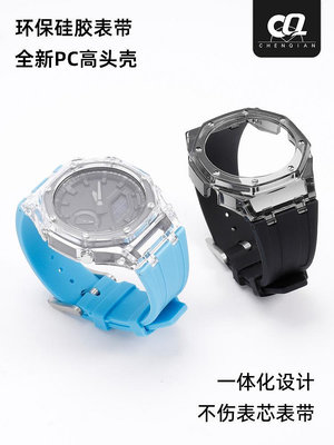 替換錶帶 適配卡西歐農家橡樹改裝配件錶殼GA-2100 2110硅膠透明錶殼手錶帶