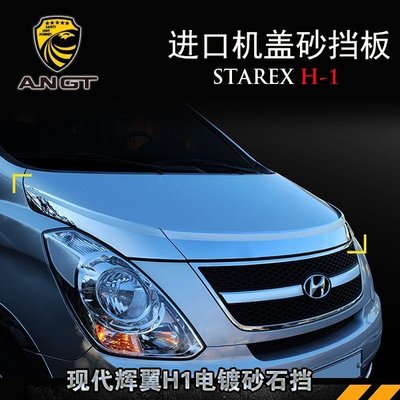 Hyundai現代 STAREX 機蓋砂石擋 改裝H1砂擋板機蓋裝飾條電鍍亮飾韓國 高品質