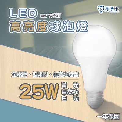 〖亮博士〗LED E27 高亮度 25W 全電壓 黃光/白光/自然光 光彩照明DR-REC-A80-LED-25W%