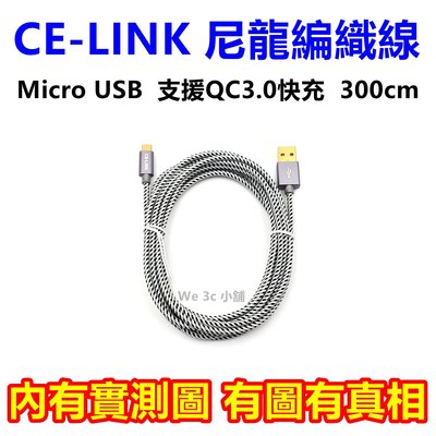 CE-LINK Micro USB 編織線 300cm 傳輸線 充電線 快充線 QC3.0 QC2.0 快充