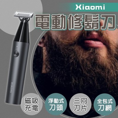 【刀鋒】Xiaomi電動修鬍刀 現貨 當天出貨 刮鬍刀 修容 磁吸充電 除毛 電動刮鬍刀